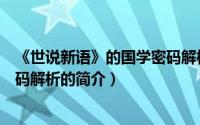 《世说新语》的国学密码解析（关于《世说新语》的国学密码解析的简介）