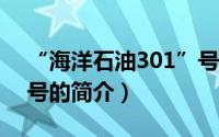 “海洋石油301”号（关于“海洋石油301”号的简介）