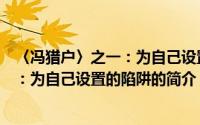 〈冯猎户〉之一：为自己设置的陷阱（关于〈冯猎户〉之一：为自己设置的陷阱的简介）