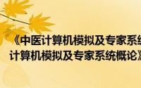 《中医计算机模拟及专家系统概论》 科技专著（关于《中医计算机模拟及专家系统概论》 科技专著的简介）