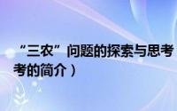 “三农”问题的探索与思考（关于“三农”问题的探索与思考的简介）