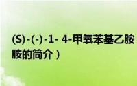 (S)-(-)-1- 4-甲氧苯基乙胺（关于(S)-(-)-1- 4-甲氧苯基乙胺的简介）