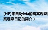 [HP]来自Sylvia的病案观察日记（关于[HP]来自Sylvia的病案观察日记的简介）