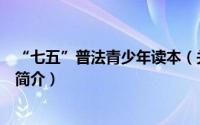 “七五”普法青少年读本（关于“七五”普法青少年读本的简介）