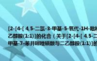 [2-[4-[ 4,5-二氢-3-甲基-5-氧代-1H-吡唑-4-基偶氮]苯基]-6-甲基-7-苯并噻唑磺酸与二乙醇胺(1:1)]的化合（关于[2-[4-[ 4,5-二氢-3-甲基-5-氧代-1H-吡唑-4-基偶氮]苯基]-6-甲基-7-苯并噻唑磺酸与二乙醇胺(1:1)]的化合的简介）