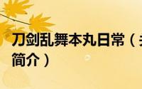 刀剑乱舞本丸日常（关于刀剑乱舞本丸日常的简介）