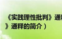 《实践理性批判》通释（关于《实践理性批判》通释的简介）