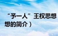 “予一人”王权思想（关于“予一人”王权思想的简介）