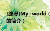 [综漫]My+world（关于[综漫]My+world的简介）