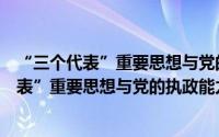 “三个代表”重要思想与党的执政能力建设（关于“三个代表”重要思想与党的执政能力建设的简介）