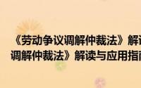 《劳动争议调解仲裁法》解读与应用指南（关于《劳动争议调解仲裁法》解读与应用指南的简介）