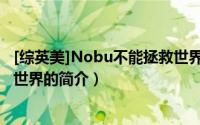 [综英美]Nobu不能拯救世界（关于[综英美]Nobu不能拯救世界的简介）