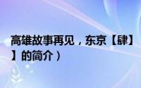 高雄故事再见，东京【肆】（关于高雄故事再见，东京【肆】的简介）