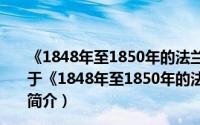 《1848年至1850年的法兰西阶级斗争》柯柏年译本考（关于《1848年至1850年的法兰西阶级斗争》柯柏年译本考的简介）