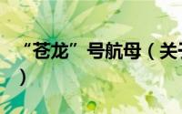 “苍龙”号航母（关于“苍龙”号航母的简介）