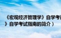 《宏观经济管理学》自学考试指南（关于《宏观经济管理学》自学考试指南的简介）