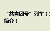 “共青团号”列车（关于“共青团号”列车的简介）