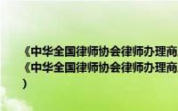 《中华全国律师协会律师办理商业秘密法律业务操作指引》释解（关于《中华全国律师协会律师办理商业秘密法律业务操作指引》释解的简介）