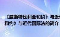 《威斯特伐利亚和约》与近代国际法（关于《威斯特伐利亚和约》与近代国际法的简介）