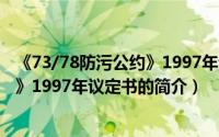 《73/78防污公约》1997年议定书（关于《73/78防污公约》1997年议定书的简介）