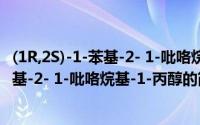 (1R,2S)-1-苯基-2- 1-吡咯烷基-1-丙醇（关于(1R,2S)-1-苯基-2- 1-吡咯烷基-1-丙醇的简介）