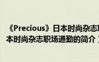 《Precious》日本时尚杂志职场通勤（关于《Precious》日本时尚杂志职场通勤的简介）