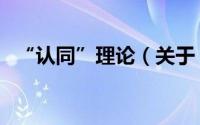 “认同”理论（关于“认同”理论的简介）