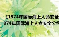 《1974年国际海上人命安全公约》1995年修正案（关于《1974年国际海上人命安全公约》1995年修正案的简介）