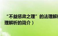 “不益惩肃之理”的法理解析（关于“不益惩肃之理”的法理解析的简介）