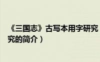 《三国志》古写本用字研究（关于《三国志》古写本用字研究的简介）