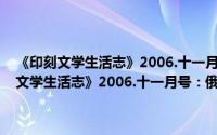 《印刻文学生活志》2006.十一月号：俄罗斯文学三巨匠（关于《印刻文学生活志》2006.十一月号：俄罗斯文学三巨匠的简介）