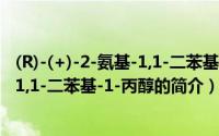 (R)-(+)-2-氨基-1,1-二苯基-1-丙醇（关于(R)-(+)-2-氨基-1,1-二苯基-1-丙醇的简介）