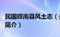 民国辉南县风土志（关于民国辉南县风土志的简介）