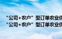 “公司+农户”型订单农业供应链协调优化机制研究（关于“公司+农户”型订单农业供应链协调优化机制研究的简介）