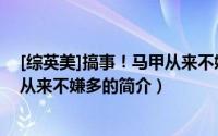 [综英美]搞事！马甲从来不嫌多（关于[综英美]搞事！马甲从来不嫌多的简介）