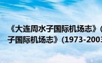 《大连周水子国际机场志》(1973-2003)（关于《大连周水子国际机场志》(1973-2003)的简介）