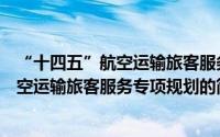 “十四五”航空运输旅客服务专项规划（关于“十四五”航空运输旅客服务专项规划的简介）