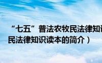 “七五”普法农牧民法律知识读本（关于“七五”普法农牧民法律知识读本的简介）