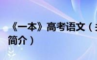 《一本》高考语文（关于《一本》高考语文的简介）