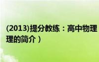 (2013)提分教练：高中物理（关于(2013)提分教练：高中物理的简介）