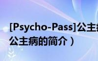 [Psycho-Pass]公主病（关于[Psycho-Pass]公主病的简介）