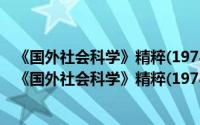 《国外社会科学》精粹(1978-2018)·国外中国学卷（关于《国外社会科学》精粹(1978-2018)·国外中国学卷的简介）