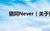 猎同Never（关于猎同Never的简介）