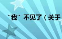 “我”不见了（关于“我”不见了的简介）