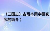 〈三国志〉古写本用字研究（关于〈三国志〉古写本用字研究的简介）