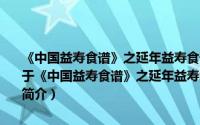 《中国益寿食谱》之延年益寿食谱 六健脑益寿----淮杞炖猪脚鹿筋（关于《中国益寿食谱》之延年益寿食谱 六健脑益寿----淮杞炖猪脚鹿筋的简介）