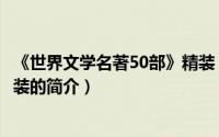 《世界文学名著50部》精装（关于《世界文学名著50部》精装的简介）