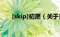 [skip]初愿（关于[skip]初愿的简介）