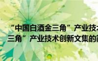 “中国白酒金三角”产业技术创新文集（关于“中国白酒金三角”产业技术创新文集的简介）