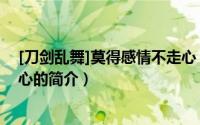 [刀剑乱舞]莫得感情不走心（关于[刀剑乱舞]莫得感情不走心的简介）